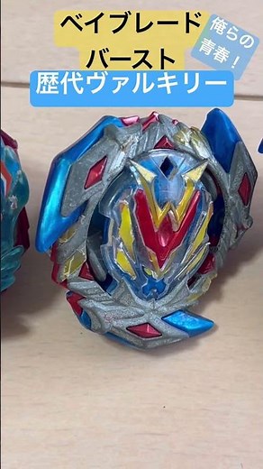 (青春)俺らのヴァルキリーの9年間の歴史#ベイブレードバースト#ヴァルキリー