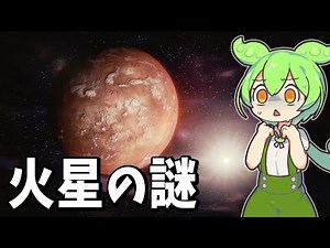 眠れなくなるほど面白い火星の謎【ずんだもん解説】