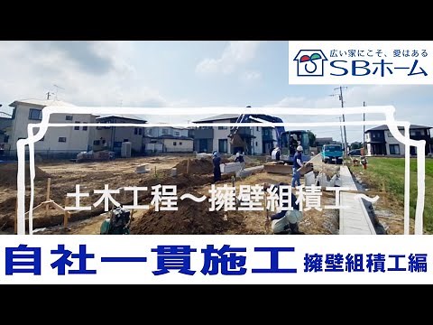 【SBホーム】擁壁組積工事〜型枠ブロックで塀づくり〜