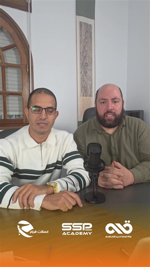 Workshop Fibre Optique FTTH - SSP Academy 🎥✨ ملخص ورشة للألياف البصرية FTTH في أكاديمية SSP اجتمع المشاركون في الورشة المجانية حول الألياف البصرية FTTH بأكاديمية SSP – بئر خادم، الجزائر رفقة اتصالات الجزائر و الوكالة الوطنية لتسيير القرض المصغر (ANGEM) لاستكشاف أحدث تقنيات الألياف البصرية وفرص دعم الشباب لدخول عالم المقاولاتية. 📍 المكان: أكاديمية SSP، بئر خادم – الجزائر https://maps.app.goo.gl/yQX2QNozu6KVYU7X7 📞 للاستفسار والتسجيل: 0557340000 / 0782000034 #SSP_Academy #Algérie_Telecom #ANGEM