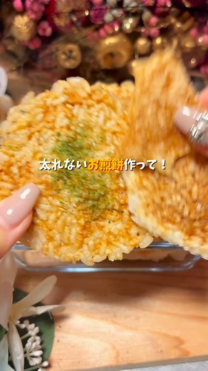 【カロリー】 ・余ったご飯 50g → 約84kcal 何枚か作れるよ！！ 🍘 レシピ 【材料】 ・余ったご飯 … 50g（お茶碗1/4〜1/3くらい） ・お好みで：しょうゆ 少量（＋5kcal） 【作り方】 ① クッキングシートにご飯をのせて、薄〜く広げる ② 600Wで1分30秒チン ③ ひっくり返して、さらに1分30秒チン ④ 粗熱を取ったら パリッパリ太れない煎餅 完成！ ※しょうゆをハケで少し塗ると風味アップ ※なるべく薄く伸ばすほどパリパリになるよ #美やせグルメっ #太れないおやつ #ダイエットレシピ #余ったご飯レシピ #ノンオイル #罪悪感ゼロ #ヘルシースナック #パリパリ煎餅 #痩せたいけど食べたい #毎日ダイエット | 激痩せグルメみーぽろ