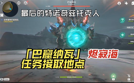 【原神】烬寂海「巴窟纳瓦」任务接取地点（攻略方法：最后的特诺奇兹托克人）纳塔5.8新地图