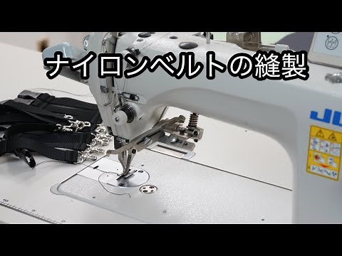 革職人さんから教わったナイロンベルトの縫製