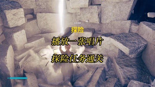 游戏控制control播放一张唱片探险任务好难，怎么过关的方法攻略