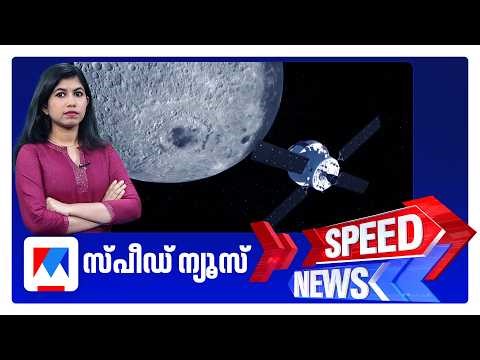സ്പീഡ് ന്യൂസ് 8.30 AM, ഏപ്രില്‍ 07, 2026 | Speed News