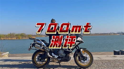700mt测评！拼好车or炒冷饭？