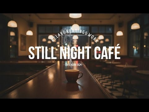静まり返った夜のレトロCaféBGM｜何も邪魔しない作業・読書用 Still Retro Night Café Music for Deep Focus