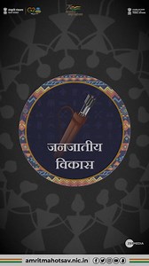 India's tribal heritage is an intrinsic part of our cultural & traditional tapestry. #JanjatiyaVikasHumaraPrayas is an initiative under Azadi Ka #AmritMahotsav by Ministry of Culture to encourage citizens to come forward and protect the tribal heritage of our nation. Mark your calendar for 5th August & join us as we celebrate the tribal spirit on a mega platform at India Gate, Delhi! Be there! #SamaveshiVikas #JanjatiyaVikas #TribesOfIndia #PrideOfTribe #AmritKaal #AmritMahotsav Amrit Mahotsav M