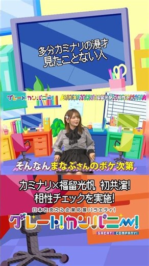 福留光帆カミナリツッコミに挑戦#カミナリ#福留光帆 #tcクラクション