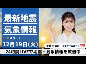 【LIVE】最新気象・大雪情報 2023年12月19日(火)/全国的に厳しい寒さ 雨や雪のところも〈ウェザーニュースLiVEモーニング〉