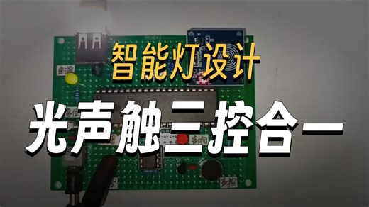 基于单片机的声光控和触摸智能灯（声控 光控 触摸 USB灯亮灯延时20秒）小夜灯