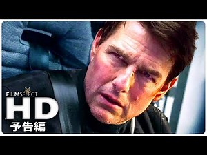 『ミッションインポッシブル6』予告編2 (2018年)