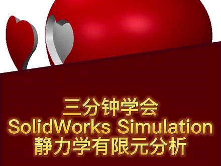 三分钟学会SolidWorks： Simulation静力学有限元分析#SolidWorks #solidworks教学 #solidworks建模