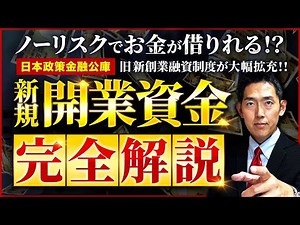【完全解説】日本政策金融公庫 新規開業資金 制度の概要から申請方法まで完全網羅【フランチャイズ開業資金調達】