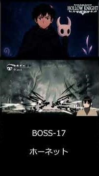 17 ホーネット #hollowknight #ゲーム実況 #戦い方