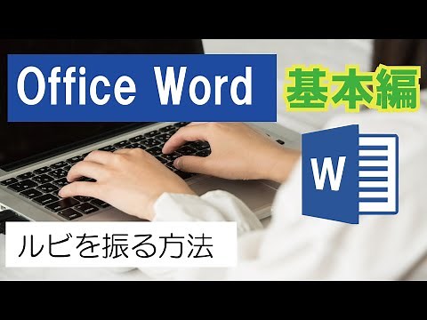 Office Word（基本編）ルビを振る方法