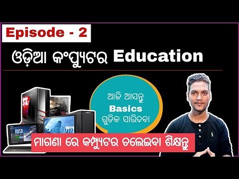 Odia Computer Education | Episode - 2 | ଆସନ୍ତୁ ପୁରା ସହଜରେ କୋମ୍ପୁଟର ଶିଖିବା ।