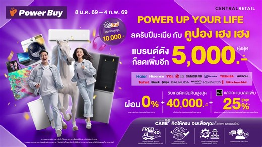 พิเศษ คูปองส่วนลด!! POWER BUY POWER UP YOUR LIFE ลดรับปีมะเมีย กับคูปอง เฮง เฮง 🧧 แบรนด์ดังลดเพิ่มอีกสูงสุด 5,000.-* 👉 https://s.powerbuy.co.th/4ju90KZ . ✨ ผ่อน 0%** ✨ รับเครดิตเงินคืนสูงสุด 40,000.-** ✨ แลกคะแนน The1 ลดเพิ่มสูงสุด 25%** ✨ เก่าแลกใหม่ ลดเพิ่มสูงสุด 10,000.-* . 📅 8 ม.ค. 69 - 4 ก.พ. 69 . . ช้อป - สอบถามเพิ่มเติม 🛒 ที่ เพาเวอร์บาย ทุกสาขาทั่วประเทศ ✅ Facebook | Line Official >> http://bit.ly/powerbuy_official 💬 แชท & ช้อป สาขาใกล้บ้าน 📱 Call & Shop : โทร 1324 กด 2 กด 8 🌐 ช้อ