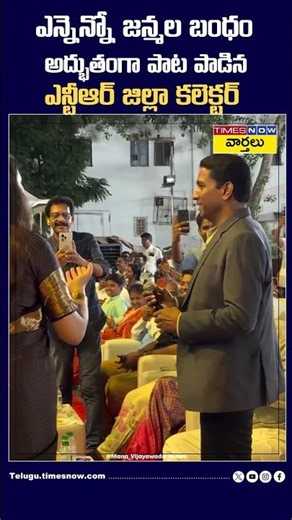 ఎన్నెన్నో జన్మల బంధం... అద్భుతంగా పాట పాడిన ఎన్టీఆర్ జిల్లా కలెక్టర్ #collector #singing #viralvideo
