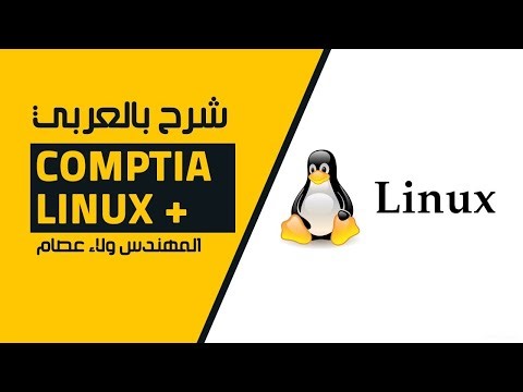 20-CompTIA Linux + (Services and Processes) By Eng-Wlaa Isam | Arabic