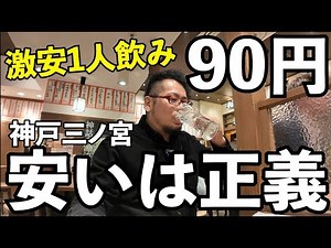 安すぎ90円酒で1人飲み【神戸三ノ宮宮崎酒場 ゑびす】#1人飲み #神戸　#グルメ