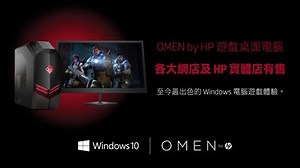 【特約轉載】過關斬將，所向披靡。OMEN by HP 遊戲桌面電腦效能强勁，讓你稱霸戰場! #Windows10 | UNWIRE.HK