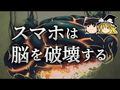 Why are humans so attracted to smartphones? [Yukkuri Science]