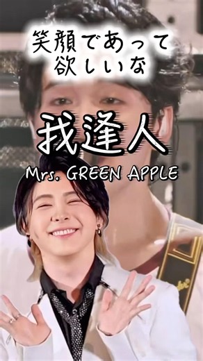 「一緒に生きて行きませんか」🍏 我逢人 Mrs. GREEN APPLE