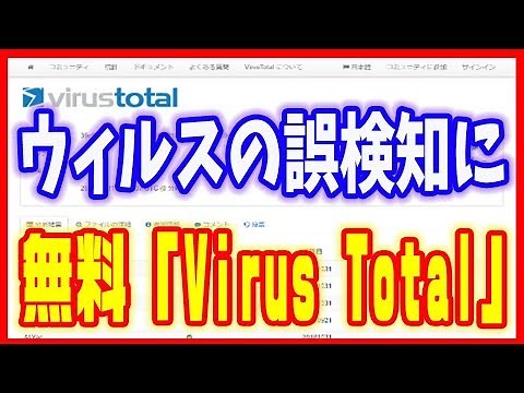 【ウィルスチェック】誤検知に便利！無料サービス「Virus Total」