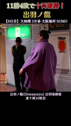 11勝4敗で十両優勝の出羽ノ龍❗【大相撲 3月春場所 2026年 】 Sumo