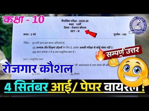 class 10 employability skills quarterly Exa m2025/class 10th rojgar kaushal traimasik pariksha 2025