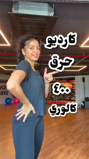 كارديو حرق دهون الجسم 🔥 #sarapopfit #workout #cardio #fatloss #fullbody