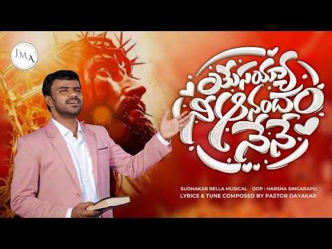 Yesayya Nee Anandam Nene - యేసయ్యా నీ ఆనందము నేనే - Pas Dayakar - Sudhakar Rella Musical
