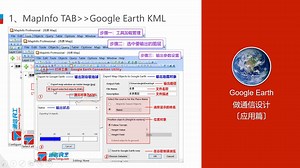第16节 实现Mapinfo与Google Earth数据转换