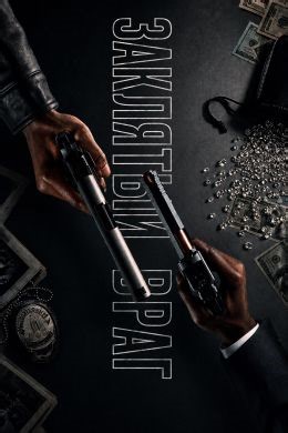 Заклятый враг (сериал, 2026, 1 сезон) — Фильм.ру
