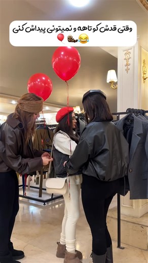 ‎فروش آنلاین بست فی‎ on Instagram‎: "وقتی فروشگاه انقدر بزرگه که برای پیدا کردن رفیقِ قدکوتاه مجبوری بهش بادکنک ببندی 🎈😂 حالا چه حضوری بیای، چه آنلاین خرید کنی، همه مدل‌ها دم دستته 😉 برای دیدن تنوع کامل و ثبت سفارش، یه سر به سایت بزن — لینک بیو ✅ #فروشگاه_بزرگ #خرید_آنلاین #فروش_آنلاین #استایل #لباس_زنانه"‎