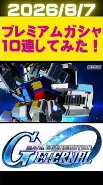 [G Generation Eternal] Did a 10-Pull Premium Gasha! *No reposting to 5ch [SD Gundam]