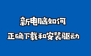 新电脑如何正确下载和安装驱动呢？