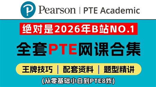 【PTE备考】绝对是2026年B站NO.1！目前最新的PTE全套网课合集教程，包含备考规划、题型解析、高分模板、做题技巧~看完轻松拿下PTE！(附配套材料笔记)