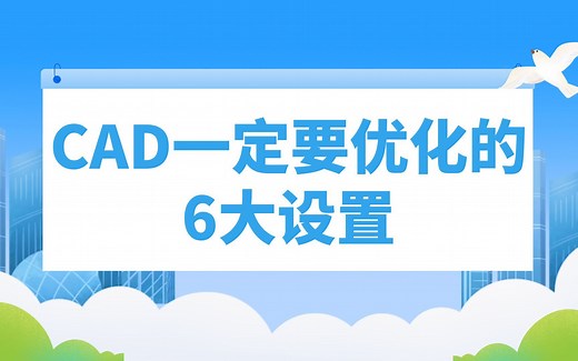 CAD一定要优化的6大设置，让你的绘图速度快十倍