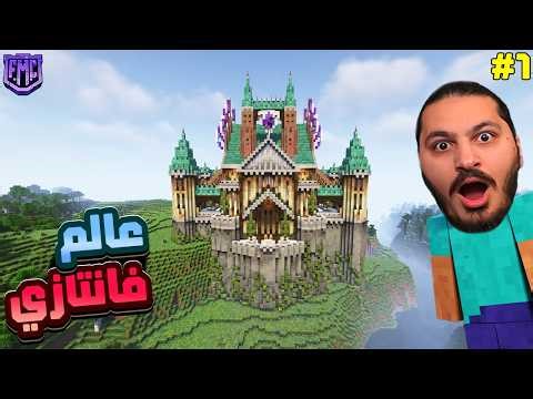 ماينكرافت عالم فنتازيا