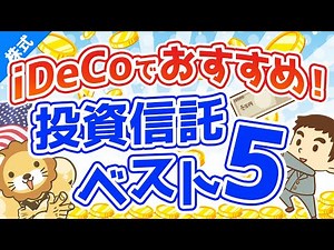 #42 Top 5 Recommended Investment Trusts for iDeCo Defined Contribution Pension Plan [Money Learni...