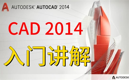 CAD2014入门级教程（全套41节课）