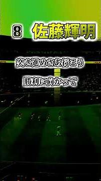 『2026新応援歌』【阪神タイガース】 佐藤輝明 ヒッティングマーチ（ファンファーレ有） #shorts #応援歌 #阪神タイガース