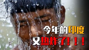 印度高温天气逼近50度！数十人被热死，全球变暖危机要来了？