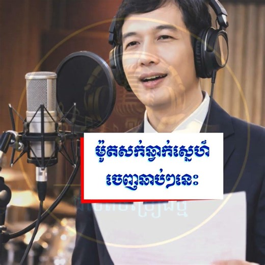 ចម្រៀងថ្មី 🎵 «[បទ ម៉ូតសក់ឆ្វាក់ស្នេហ៏]» Video Hook | Original Song Khmer | [ច្រៀងគំរូដោយ AI]