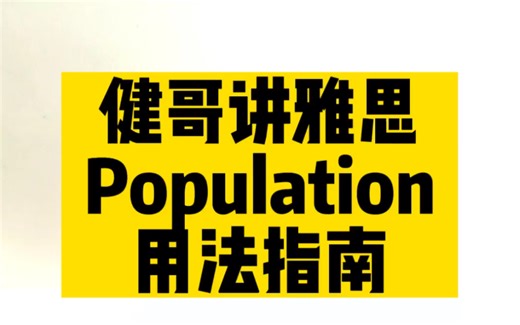 在雅思口语和写作中如何使用population