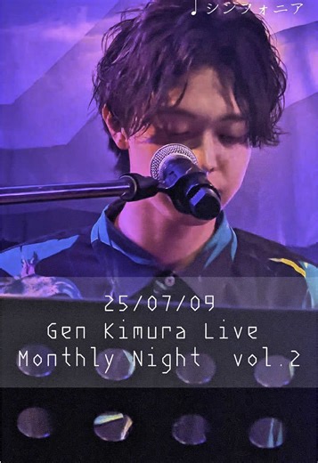 2025/07/09@渋谷LOFTHEAVEN Gen Kimura Live Monthly Night 〜コナイヨルハナイ〜 Vol.2 ♫シンフォニア ⟡.·*.····································⟡.·*. 𝕟𝕖𝕩𝕥 𝕃𝕚𝕧𝕖➯➱➩ 2025/08/17 OPEN 18:30/START 19:00 @渋谷LOFTHEAVEN ⟡.·*.····································⟡.·*. @木村 弦 #木村弦 #ぼっちアーティストいいねください #おすすめにのりたい #渋谷loftheven #顔がいい #弾き語り