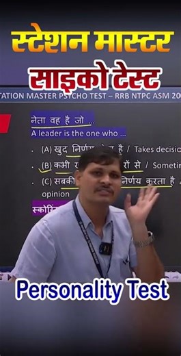 Station Master Psycho Personality Test Tricks ASM CBAT Psycho Test 2025