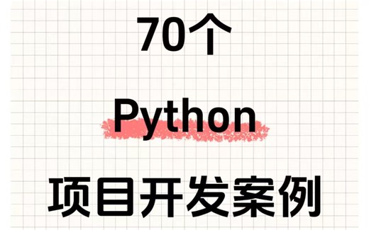 【2025暑假版】70个Python项目案例开发，练完即可就业，从入门到进阶，基础到框架，你想要的全都有，建议码住！_python游戏_python项目
